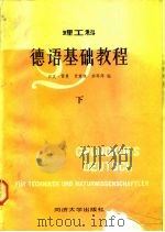 德语基础教程  理工科  下（1985 PDF版）