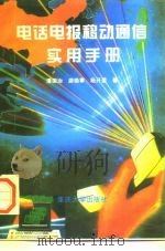 电话电报移动通信实用手册 1996 PDF电子版封面 7562410577 潘国治,游焕章,杨开显著