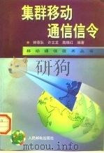 集群移动通信信令（1997 PDF版）