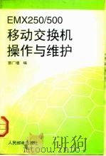 EMX250/500移动交换机操作与维护 1996 PDF电子版封面 7115057397 酆广增编