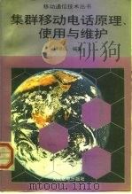 集群移动电话原理、使用与维护（1995 PDF版）