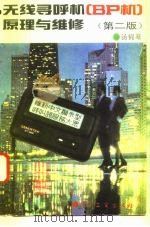 无线寻呼机 BP机 原理与维修  第2版（1995 PDF版）
