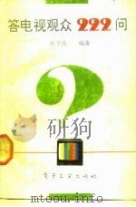 答电视观众222问 1992 PDF电子版封面 7505316109 杜子庆编著