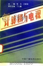 计算机与电视（1993 PDF版）