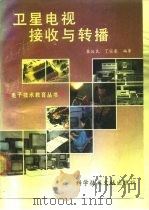 卫星电视接收与转播（1991 PDF版）