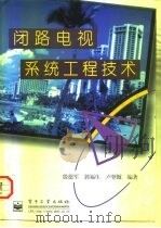 闭路电视系统工程技术（1997 PDF版）