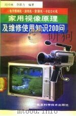 家用视像原理及维修使用知识200问 1992 PDF电子版封面 7530410539 刘怀林,李群力编著