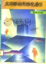 实用移动无线电通信（1995 PDF版）
