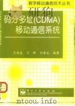 码分多址 CDMA 移动通信系统（1999 PDF版）