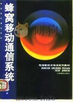电信新技术培训系列教材  蜂窝移动通信系统（1996 PDF版）
