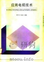 应用电视技术（1996 PDF版）