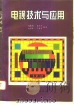 电视技术与应用（1995 PDF版）
