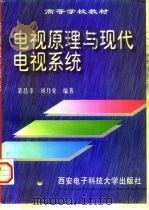 电视原理与现代电视系统（1997 PDF版）