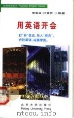用英语开会 1999 PDF电子版封面 7301042183 (美)理查兹·沙雷特编著;罗竹茜译