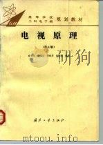 电视原理  第4版（1994 PDF版）