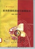 家用录像机原理与维修技术（1994 PDF版）