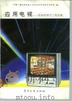 应用电视  设备原理与工程实践（1992 PDF版）