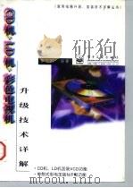 CD机、LD机、彩色电视机升级技术详解（1997年08月第1版 PDF版）