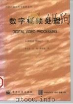 国外计算机科学教材系列 数字视频处理 1998年07月第1版 PDF电子版封面 A.MURAT TEKALP