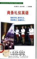 商务礼仪英语（1999 PDF版）