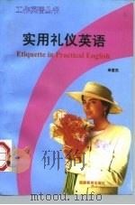 实用礼仪英语（1997 PDF版）