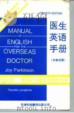 医生英语手册  英汉对照（1995 PDF版）