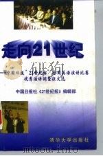 走向21世纪  中国日报“21世纪杯”全国英语演讲比赛优秀演讲词暨征文选（1997 PDF版）
