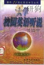 大学校园英语听说（1998 PDF版）