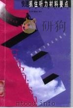 快速抓住听力材料要点（1999 PDF版）