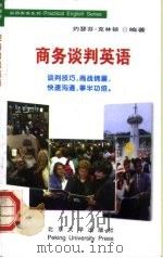 商务谈判英语（1999 PDF版）