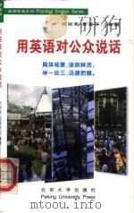 用英语对公众说话（1999 PDF版）
