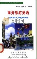 商务旅游英语（1999 PDF版）