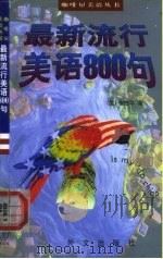 最新流行美语800句（1998 PDF版）