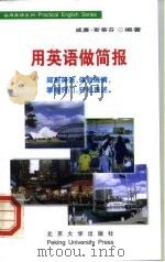 用英语做简报 1999 PDF电子版封面 7301042175 (美)威廉·斯蒂芬编著;陈品含译