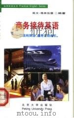 商务接待英语（1999 PDF版）