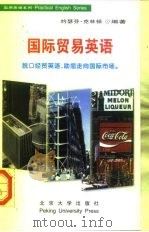 国际贸易英语（1999 PDF版）