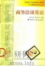 商务洽谈英语 1997 PDF电子版封面 7310010027 杨乐梅,郗庆华编著
