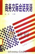 商务交际会话英语（1995 PDF版）