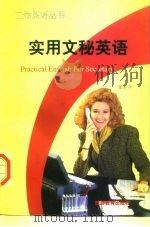 实用文秘英语（1996 PDF版）