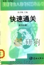 英语专业八级考试辅导丛书快速通关  听力分册（1999 PDF版）