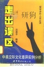 走出误区  中美交际文化差异实例分析（1993 PDF版）