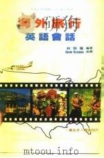海外旅行英语会话（ PDF版）
