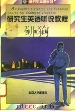 研究生英语听说教程（1996 PDF版）