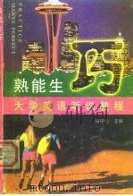 熟能生巧 大学英语听说教程 1999 PDF电子版封面 7810245309 程中文主编