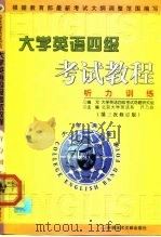 大学英语四级考试教程 听力训练 第3版 1999 PDF电子版封面 7502331247 齐乃政主编;大学英语四级考试命题研究组编写