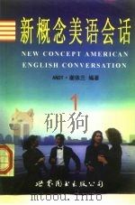 新概念美语会话 1 1998 PDF电子版封面 7506237482 Andy·谢依兰编著