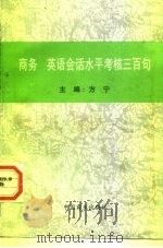 商务英语会话水平考核三百句（1997 PDF版）