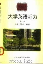 大学英语听力 第1册 Book 1（1998 PDF版）