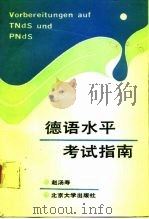 德语水平考试指南（1992 PDF版）