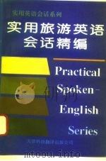 实用旅游英语会话精编（1996 PDF版）